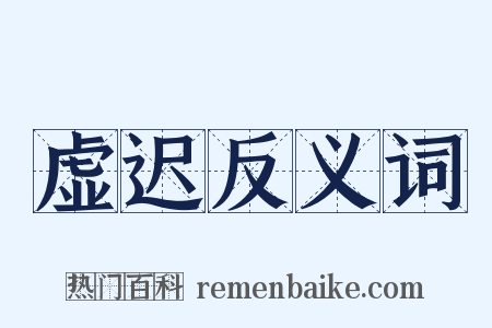 虚迟反义词是什么意思的图片